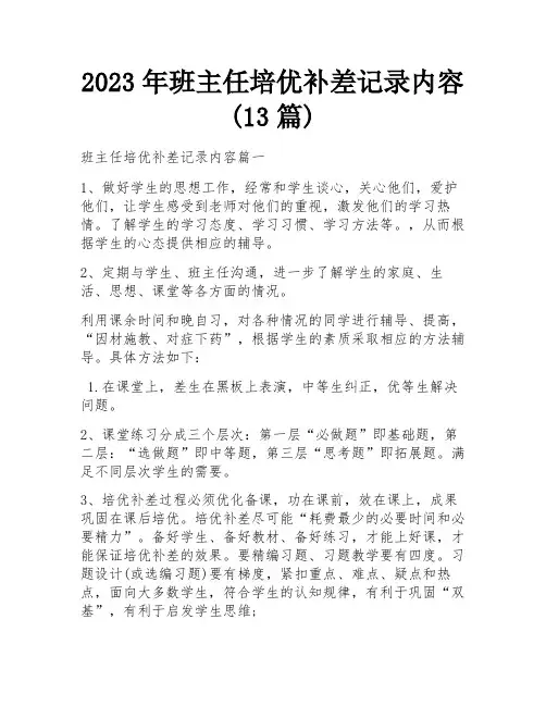 2023年班主任培优补差记录内容(13篇)