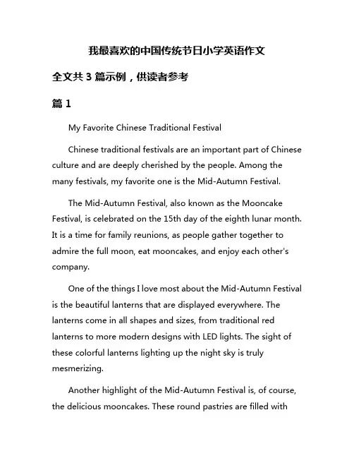 我最喜欢的中国传统节日小学英语作文