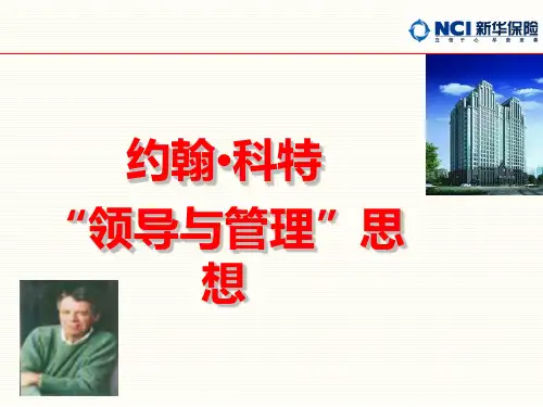约翰科特领导与管理思想