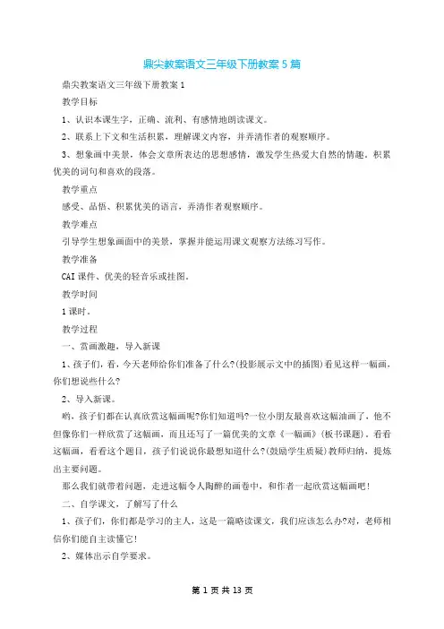 鼎尖教案语文三年级下册教案5篇