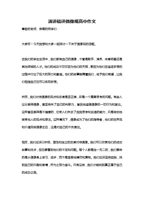 演讲稿谈偶像观高中作文