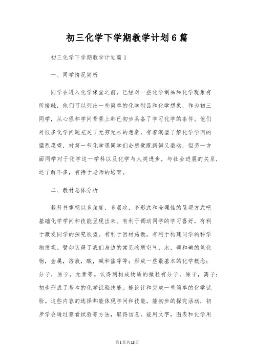 初三化学下学期教学计划6篇
