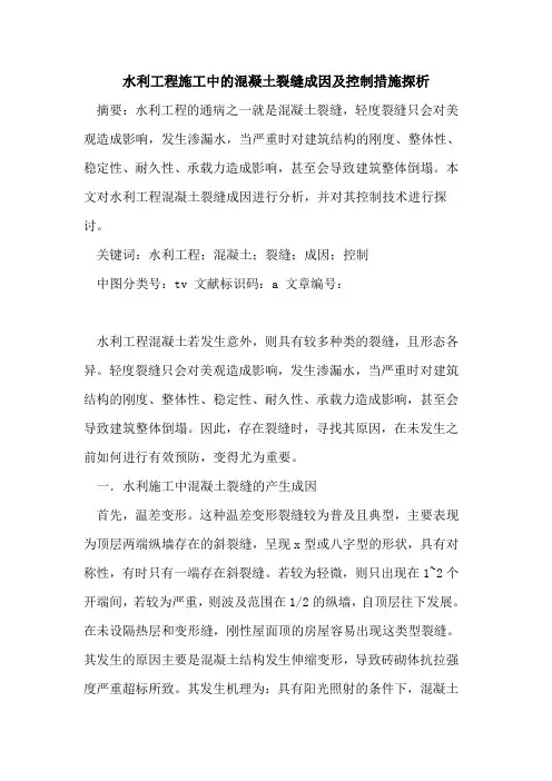 水利工程施工中混凝土裂缝成因及控制措施论文