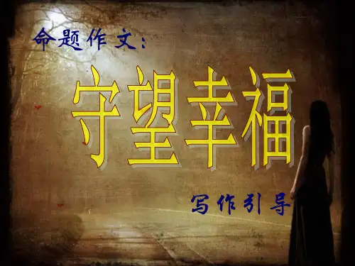《守望幸福》--写作引导