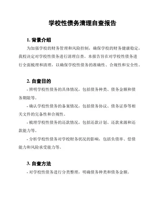 学校性债务清理自查报告