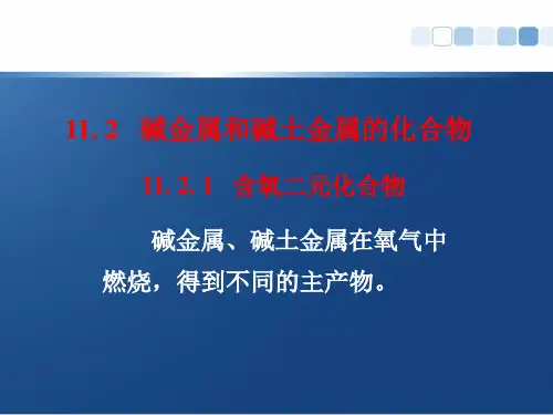 11-2 碱金属和碱土金属的化合物