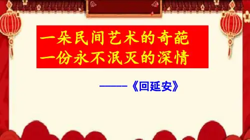 第2课《回延安》说课课件(共30张ppt)+++2022-2023学年部编版语文八年级下册