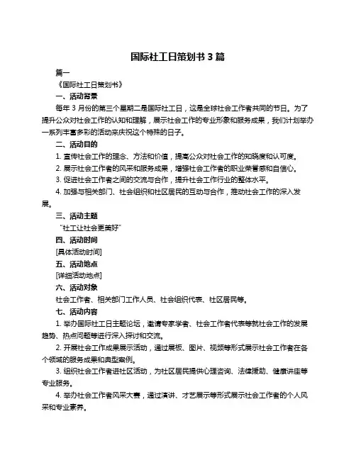 国际社工日策划书3篇