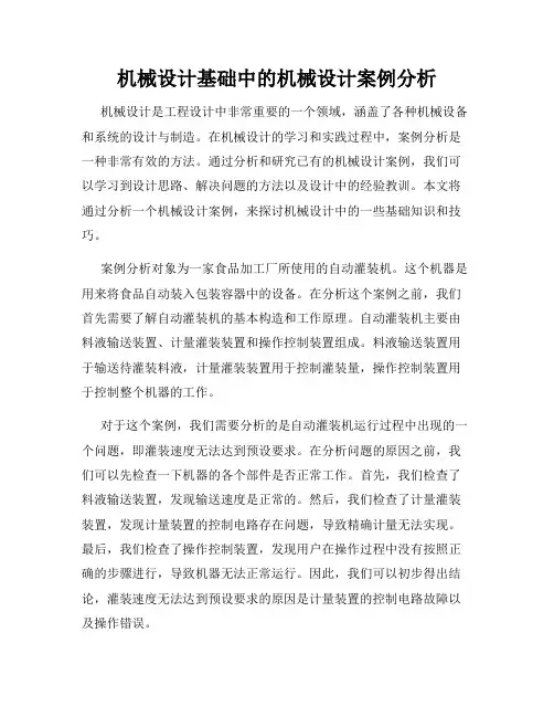 机械设计基础中的机械设计案例分析