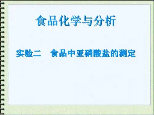 实验二食品中亚硝酸盐的测定