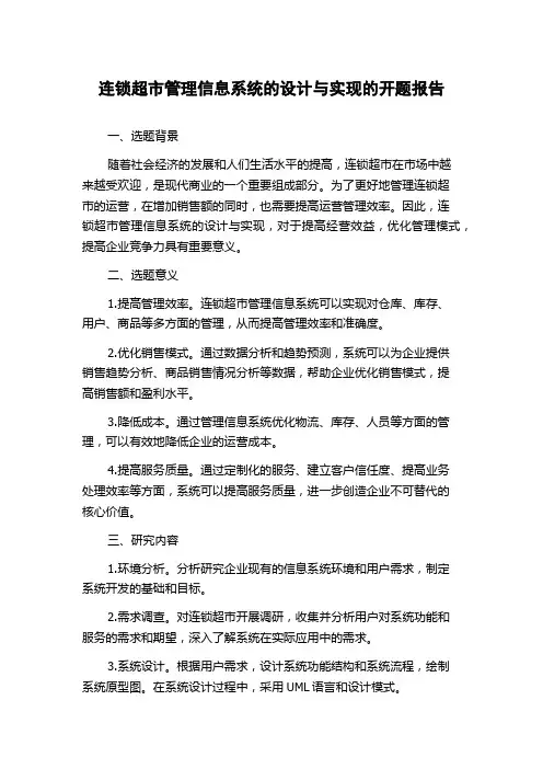 连锁超市管理信息系统的设计与实现的开题报告
