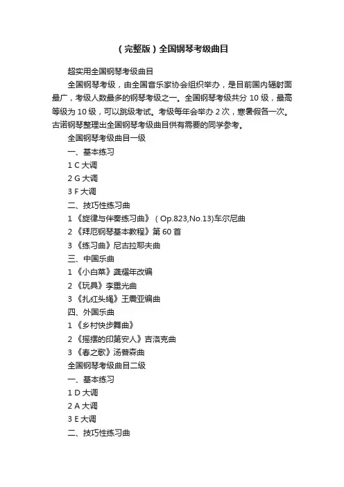 （完整版）全国钢琴考级曲目