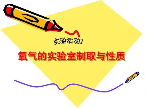 人教版九年级化学上册教学课件：第二单元实验活动1 氧气的实验室制取与性质 (共14张PPT)