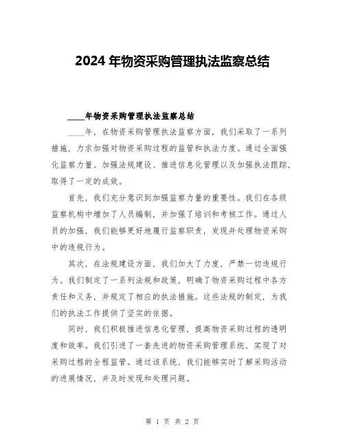 2024年物资采购管理执法监察总结
