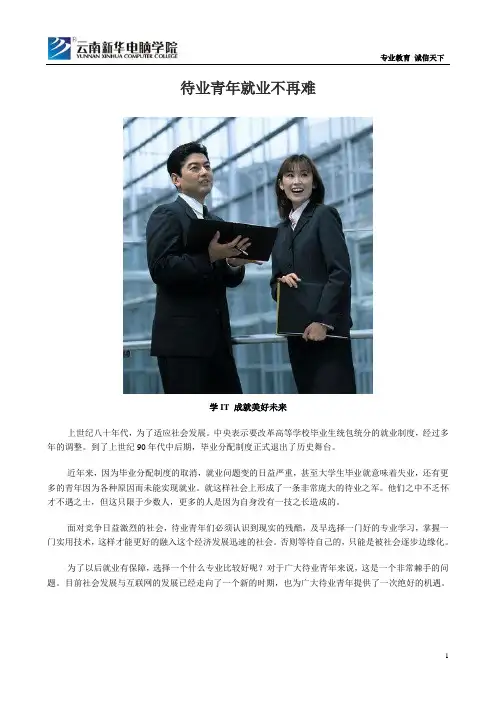 【云南新华电脑学校】待业青年就业不再难