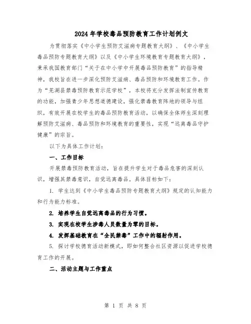2024年学校毒品预防教育工作计划例文（4篇）