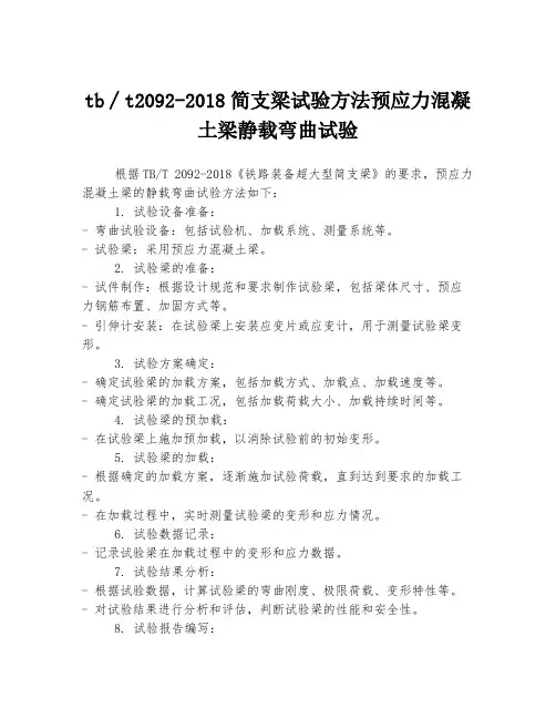 tb∕t2092-2018简支梁试验方法预应力混凝土梁静载弯曲试验