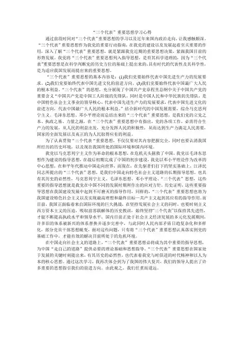 “三个代表”重要思想学习心得