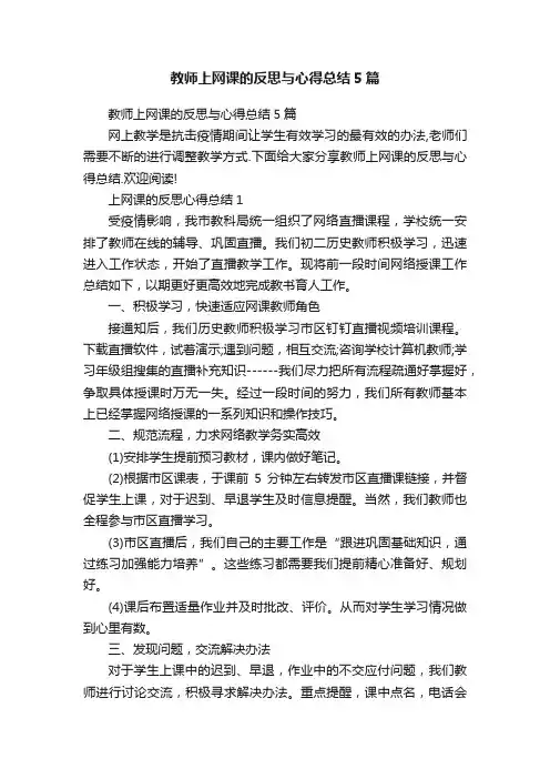 教师上网课的反思与心得总结5篇