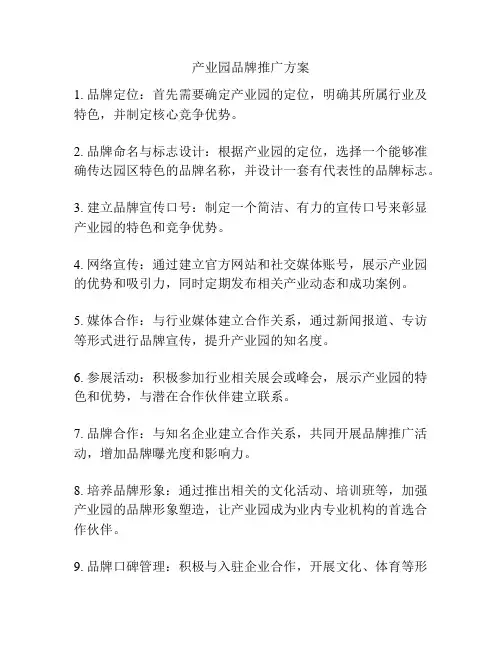 产业园品牌推广方案