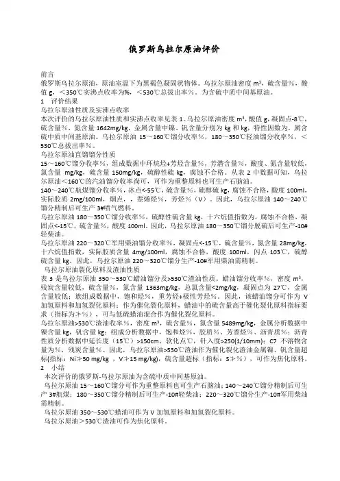 俄罗斯乌拉尔原油评价报告