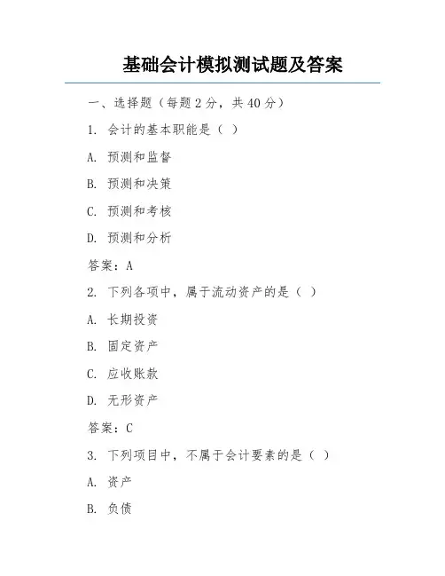 基础会计模拟测试题及答案