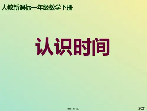一年级数学下册课件 认识时间(与“时间”有关文档共11张)