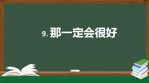 统编版三年级语文上册9.《那一定会很好》  课件(共25张PPT)