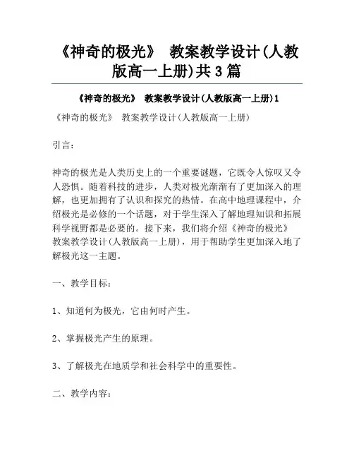 《神奇的极光》 教案教学设计(人教版高一上册)共3篇