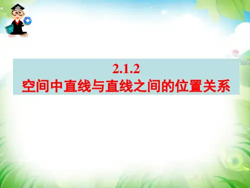 《空间中直线与直线之间的位置关系》教学课件ppt
