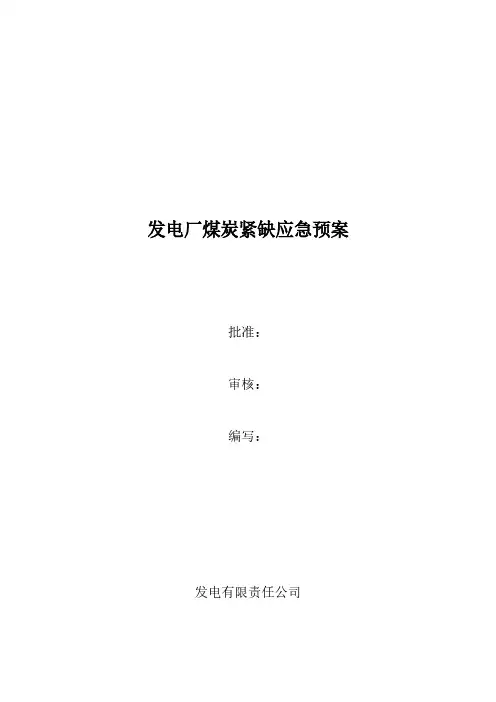 发电厂煤炭紧缺应急预案