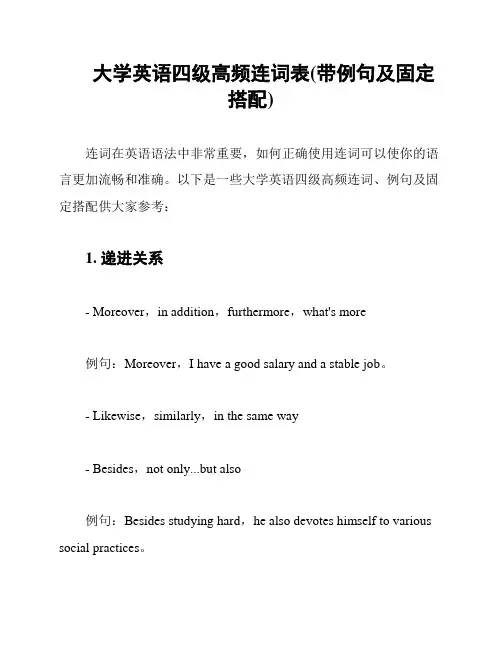 大学英语四级高频连词表(带例句及固定搭配)