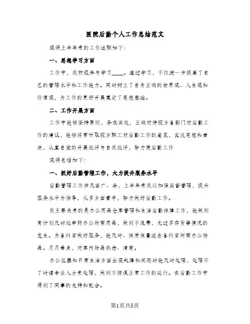 医院后勤个人工作总结范文（3篇）