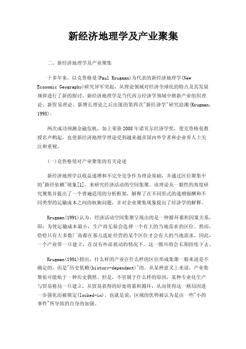 新经济地理学及产业聚集