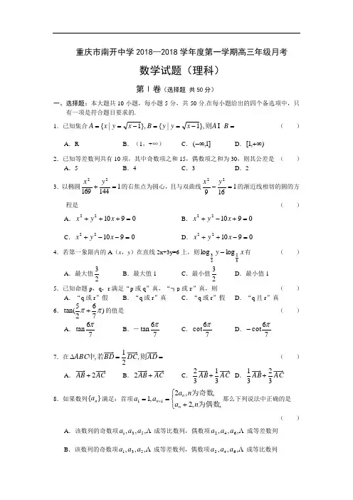 推荐-重庆市南开中学2018—2018学年度第一学期高三年级月考数学理科试题 精品