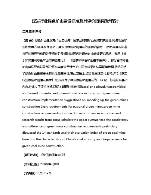煤炭行业绿色矿山建设标准及其评价指标初步探讨