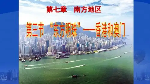 “东方明珠”——香港和澳门 八下地理第七章南方地区优秀教学课件