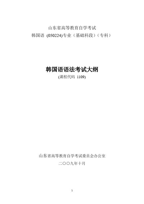 山东自考韩语韩国语语法 考试大纲