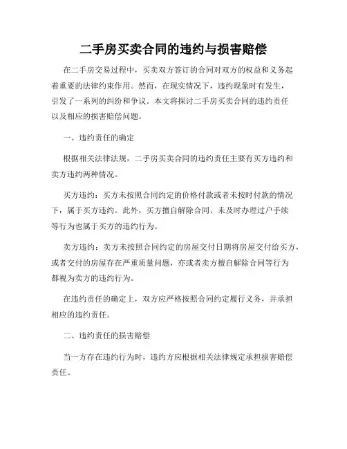 二手房买卖合同的违约与损害赔偿