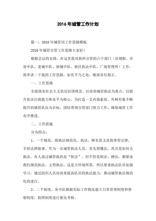 2016年城管工作计划