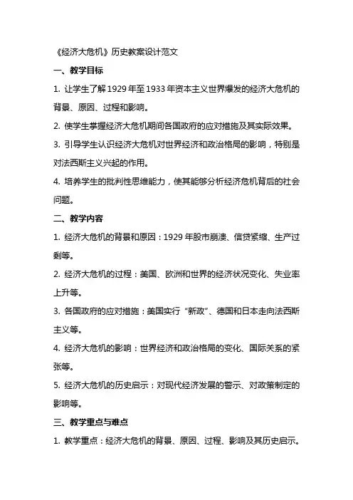 《经济大危机》历史教案设计范文