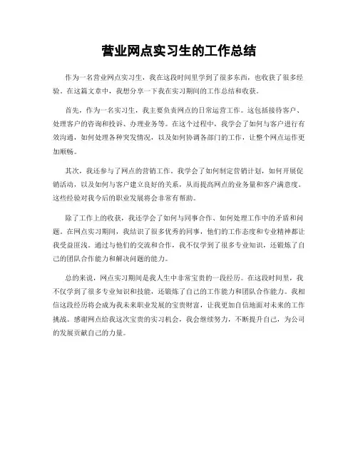 营业网点实习生的工作总结