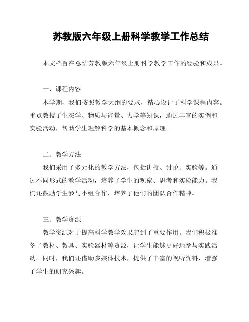 苏教版六年级上册科学教学工作总结