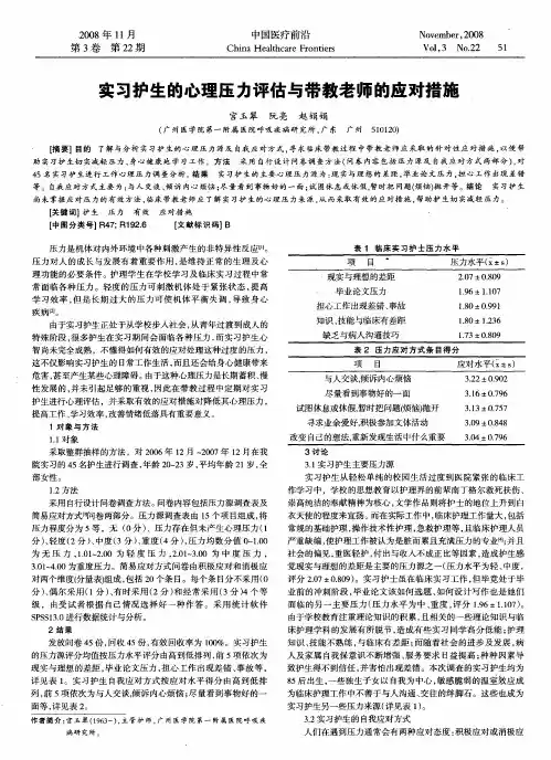 实习护生的心理压力评估与带教老师的应对措施