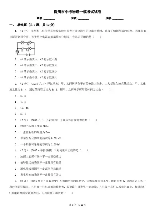 柳州市中考物理一模考试试卷