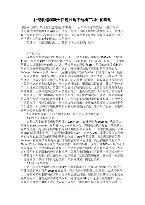 补偿收缩混凝土在超长地下结构工程中的运用