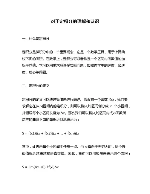对于定积分的理解和认识