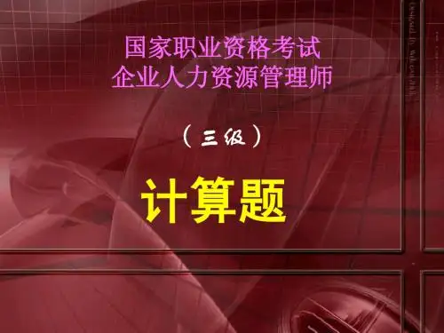 人力资源三级 计算题总汇