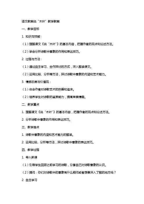 语文教案说“木叶”教学教案