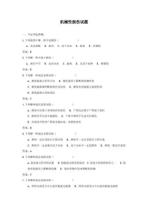 机械性损伤试题